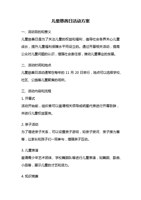 儿童慈善日活动方案