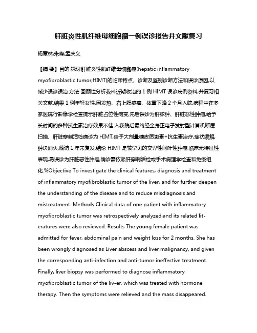 肝脏炎性肌纤维母细胞瘤一例误诊报告并文献复习