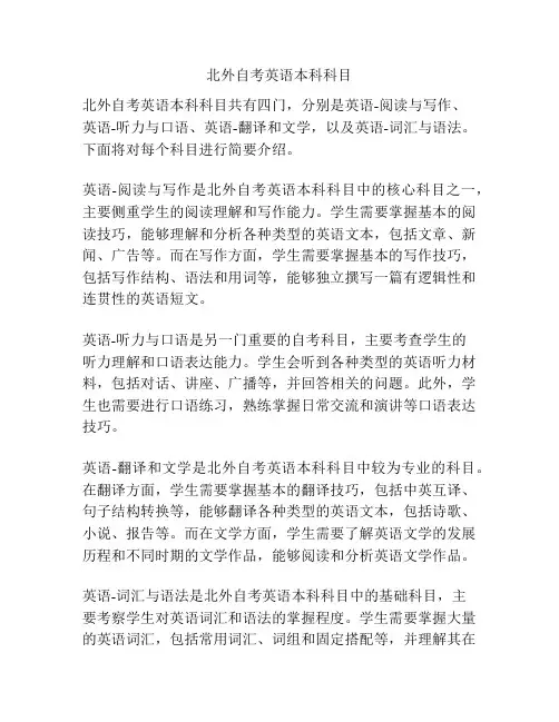 北外自考英语本科科目