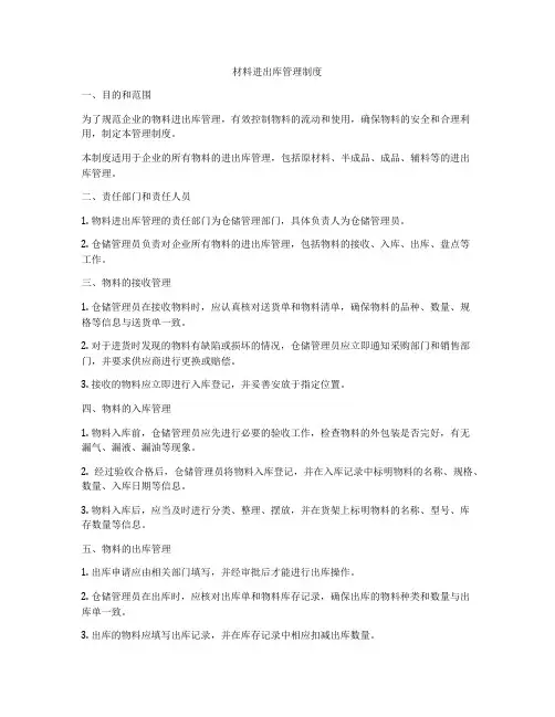 材料进出库管理制度