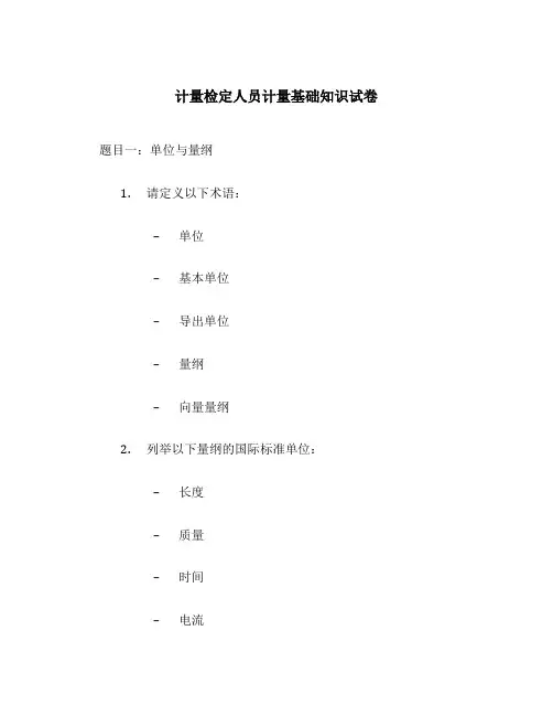计量检定人员计量基础知识试卷