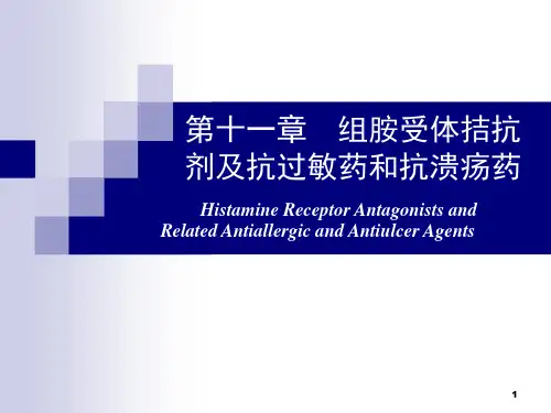 组胺受体拮抗剂