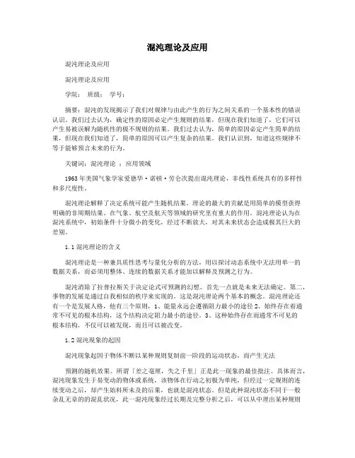 混沌理论及应用