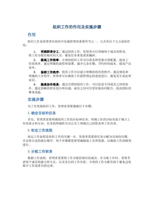 组织工作的作用及实施步骤
