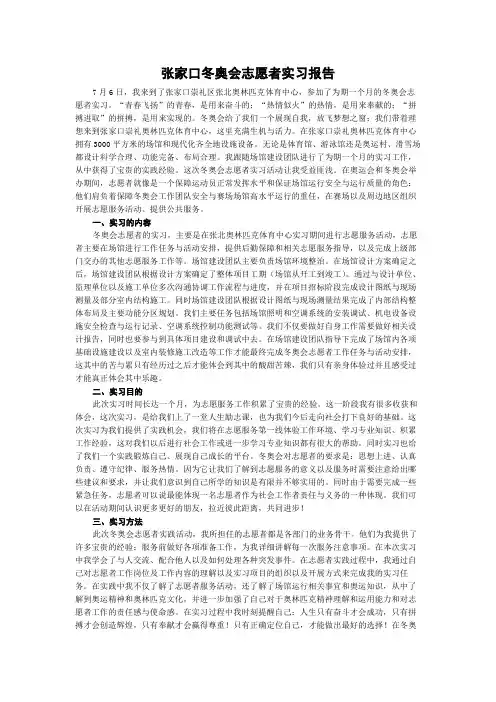 张家口冬奥会志愿者实习报告