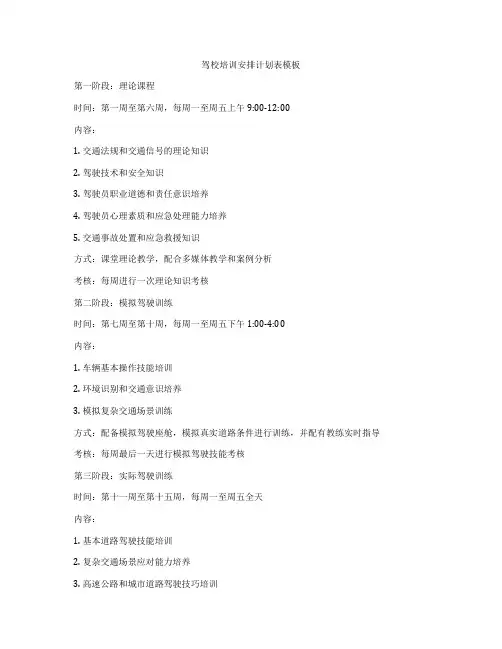驾校培训安排计划表模板