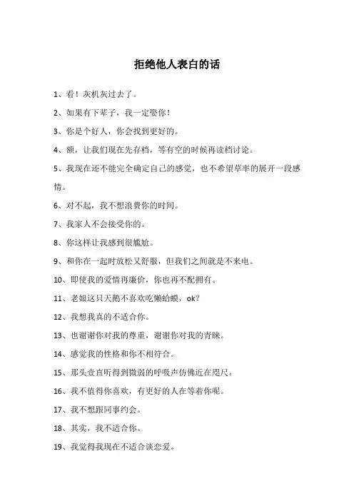 拒绝他人表白的话