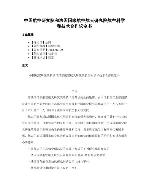 中国航空研究院和法国国家航空航天研究院航空科学和技术合作议定书