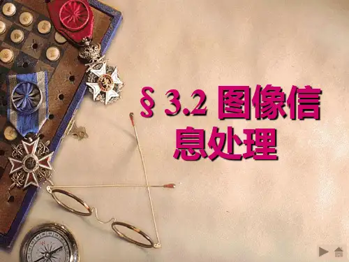 3印前讲义-2  印前图文信息处理   印刷工程导论 教学课件