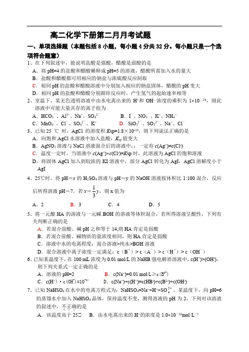 高二化学下册第二月月考试题