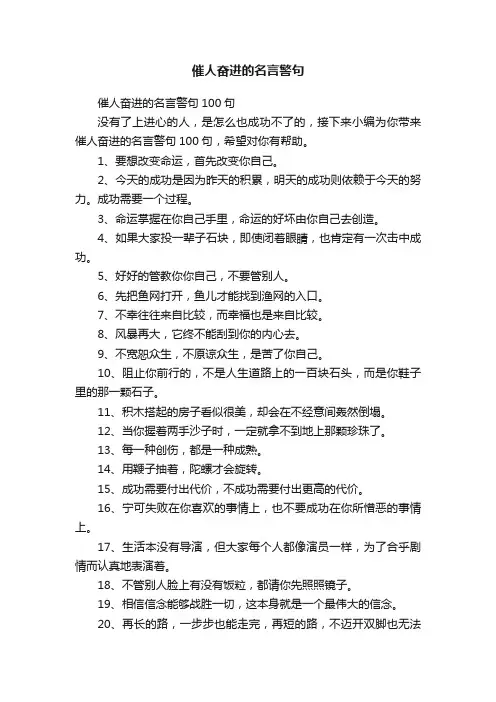 催人奋进的名言警句100句