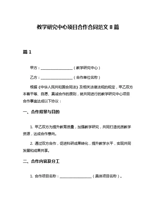 教学研究中心项目合作合同范文8篇