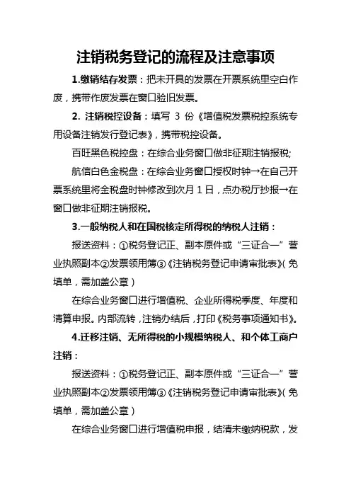 注销税务登记的流程及注意事项