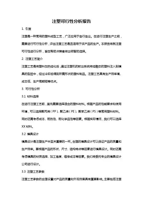 注塑可行性分析报告