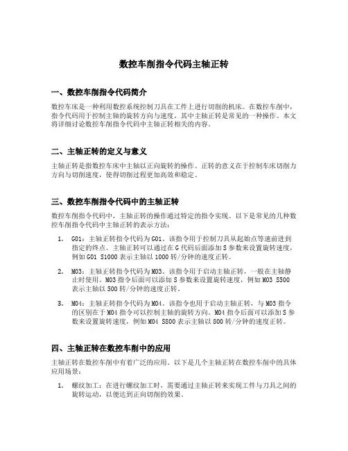 数控车削指令代码主轴正转