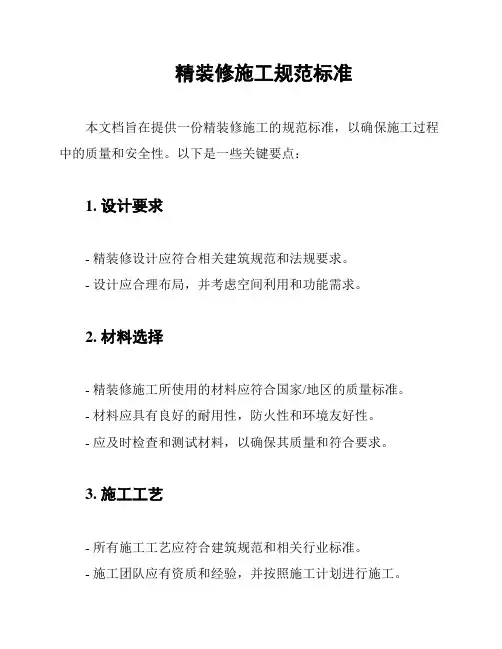 精装修施工规范标准