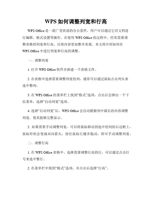 WPS如何调整列宽和行高