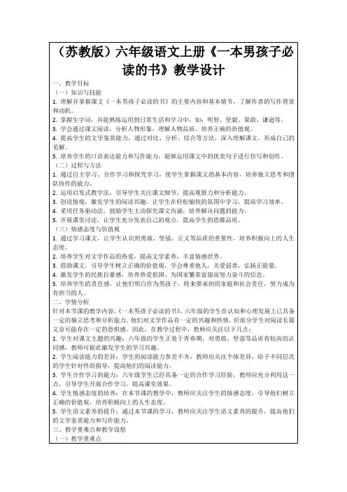 (苏教版)六年级语文上册《一本男孩子必读的书》教学设计