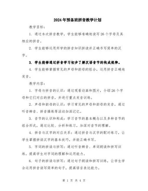 2024年预备班拼音教学计划