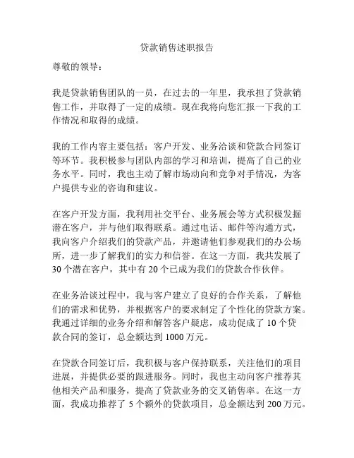 贷款销售述职报告