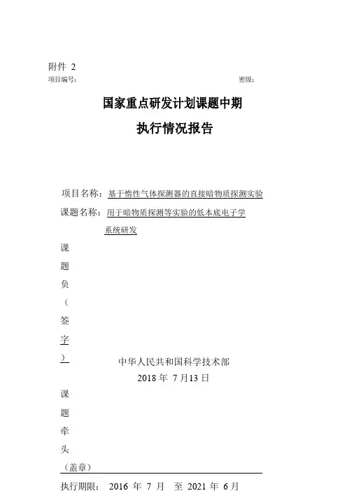 国家重点研发计划课题中期执行情况报告-PandaX-上海交通大学