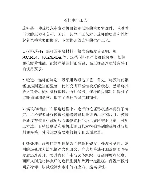 连杆生产工艺