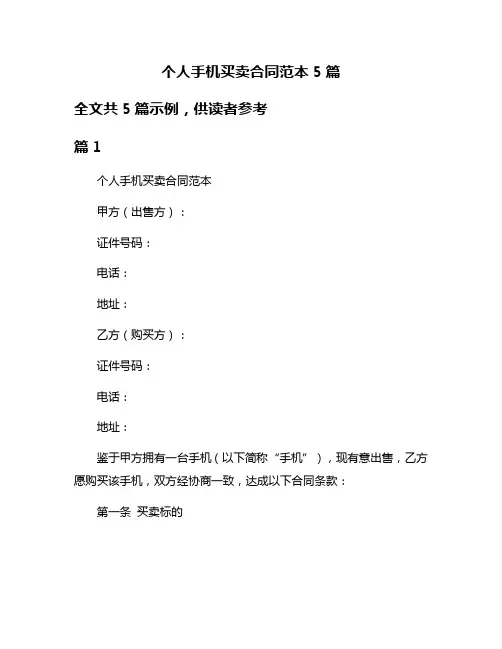 个人手机买卖合同范本5篇