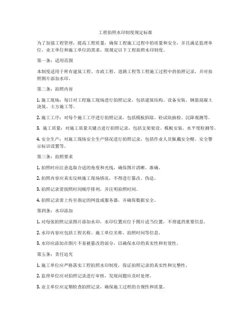 工程拍照水印制度规定标准