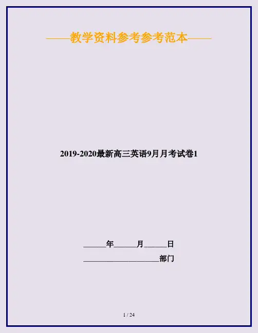 2019-2020最新高三英语9月月考试卷1