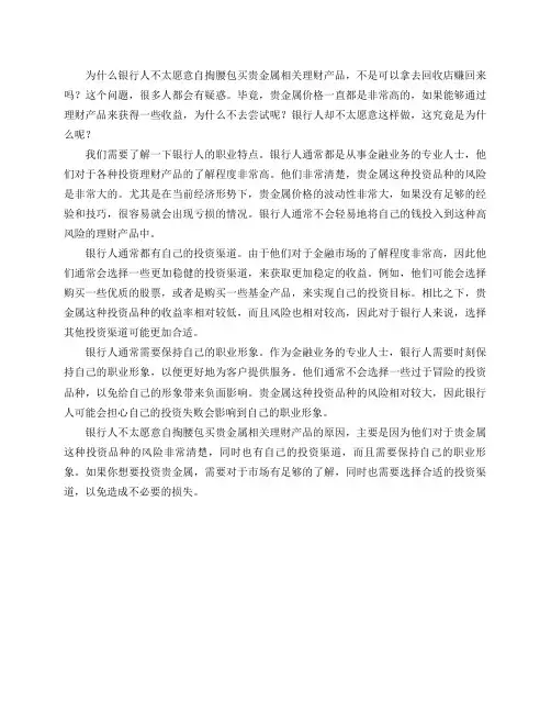 为什么银行人不太愿意自掏腰包买贵金属相关理财产品,不是可以拿去回收店赚回来吗？