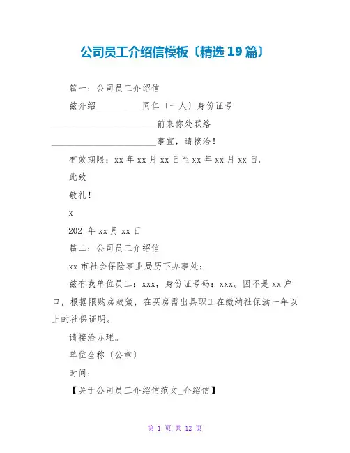 公司员工介绍信模板(精选19篇)