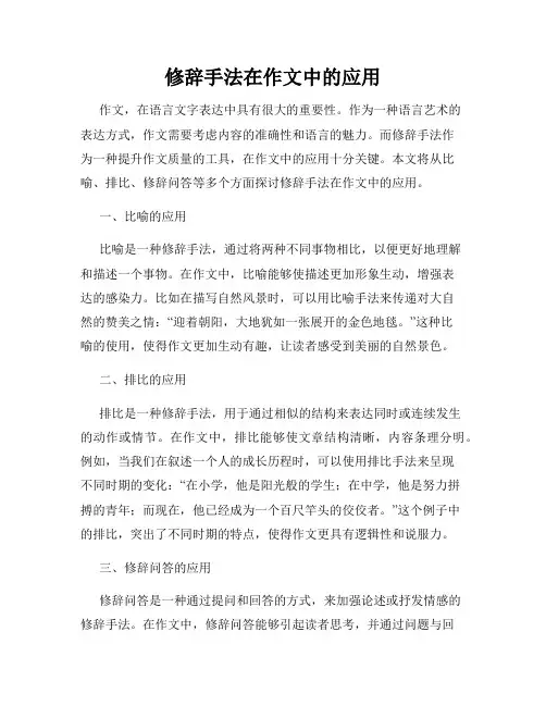 修辞手法在作文中的应用