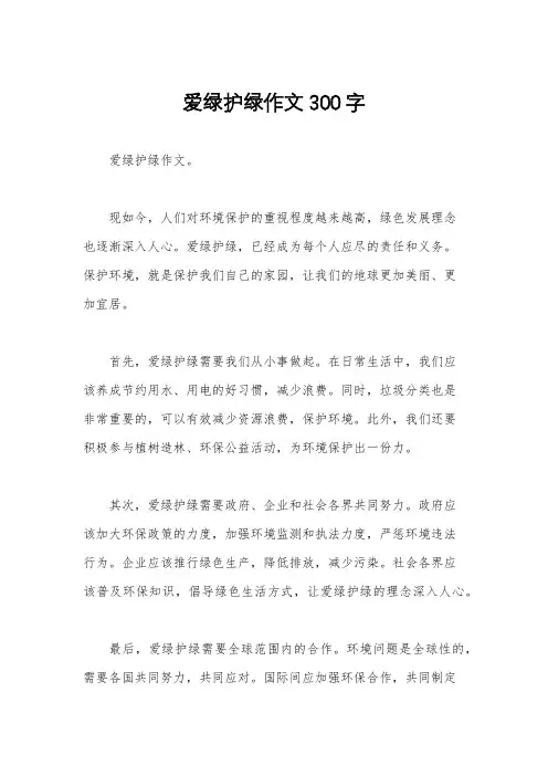 爱绿护绿作文300字