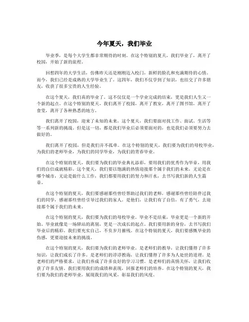 今年夏天,我们毕业