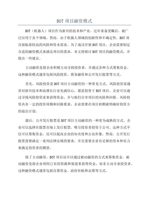 BOT项目融资模式