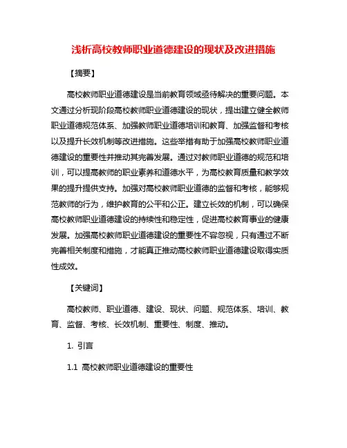 浅析高校教师职业道德建设的现状及改进措施