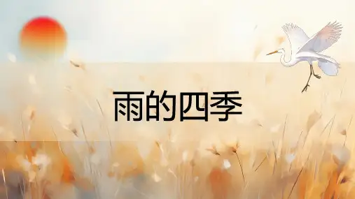 3  雨的四季  课件(共25张PPT)
