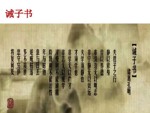 《诫子书》复习课件