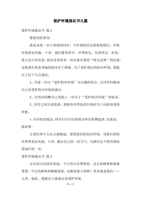 保护环境倡议书九篇