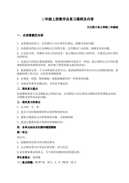 二年级上册数学总复习提纲及内容