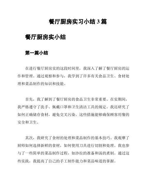 餐厅厨房实习小结3篇