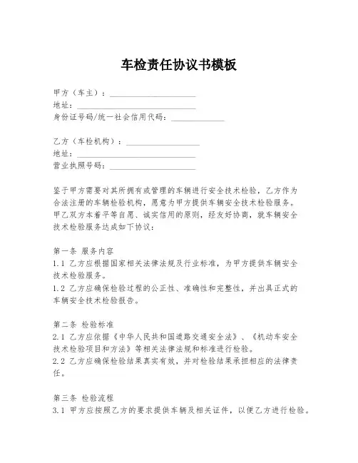 车检责任协议书模板