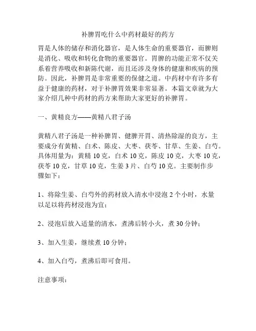 补脾胃吃什么中药材最好的药方