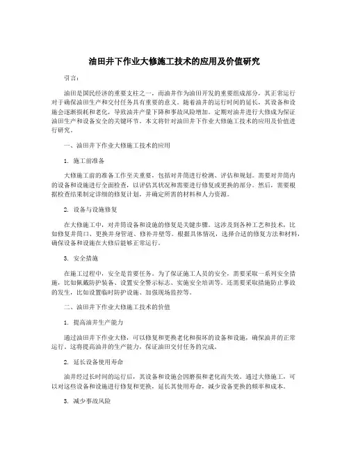 油田井下作业大修施工技术的应用及价值研究