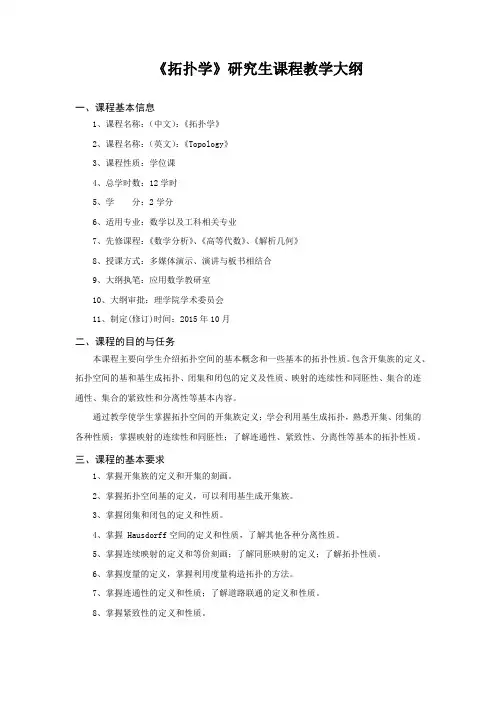 《拓扑学》研究生课程教学大纲