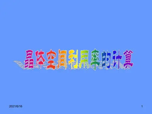晶体空间利用率计算