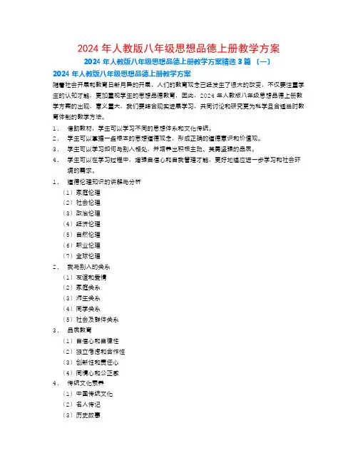 2024年人教版八年级思想品德上册教学计划3篇