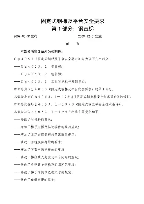 固定式钢梯及平台安全要求第1部分钢直梯