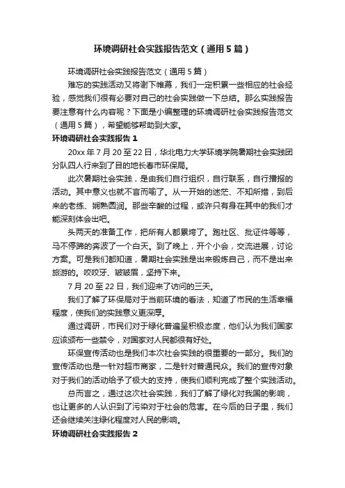 环境调研社会实践报告范文（通用5篇）