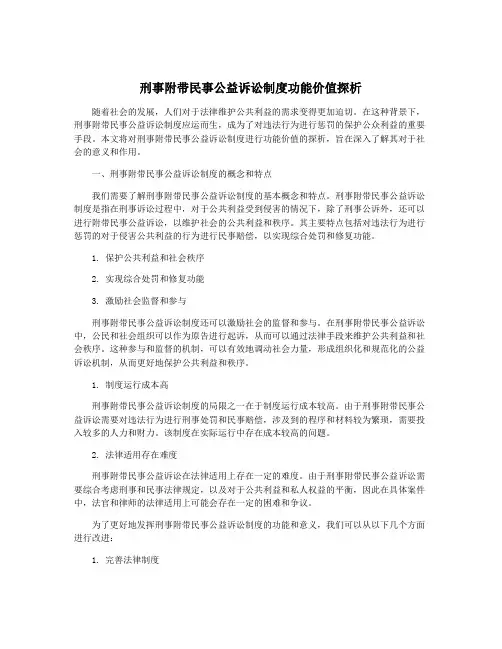 刑事附带民事公益诉讼制度功能价值探析